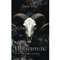 Книга издательства АСТ. Искуситель, твердая обложка (Тодд Джек)