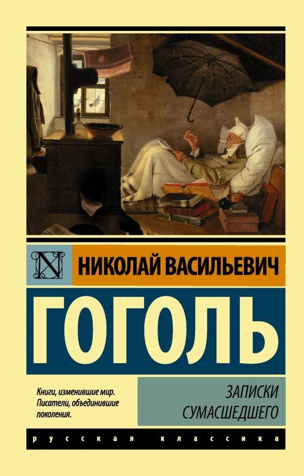 

АСТ. Записки сумасшедшего (Гоголь Николай Васильевич)