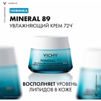 Vichy Mineral 89 Интенсивно увлажняющий крем 72ч для сухой кожи 50 мл