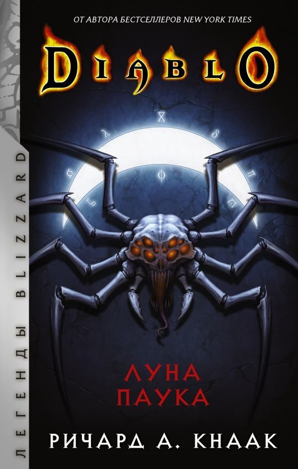 

Книга издательства АСТ. Diablo: Луна Паука (Кнаак Ричард А.)