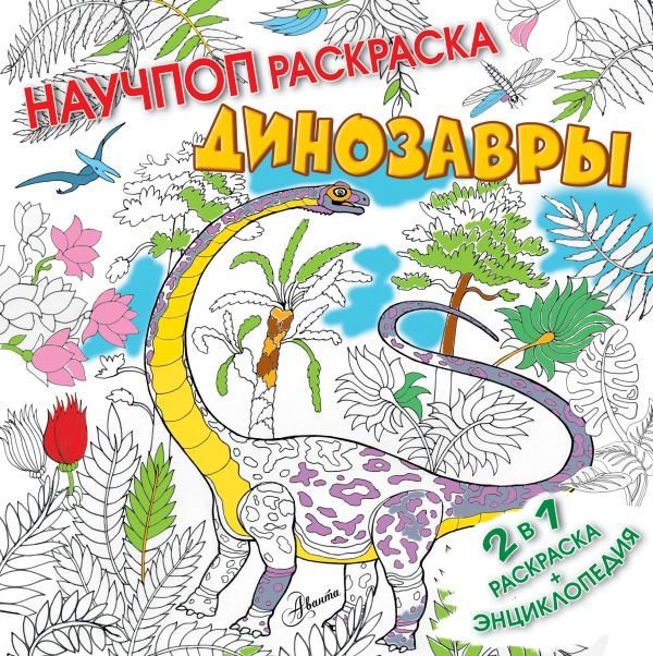 

АСТ. Динозавры 9785171069810 (Усова Ирина Викторовна)