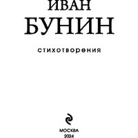 Книга издательства Эксмо. Стихотворения 9785041859466 (Бунин И.А.)