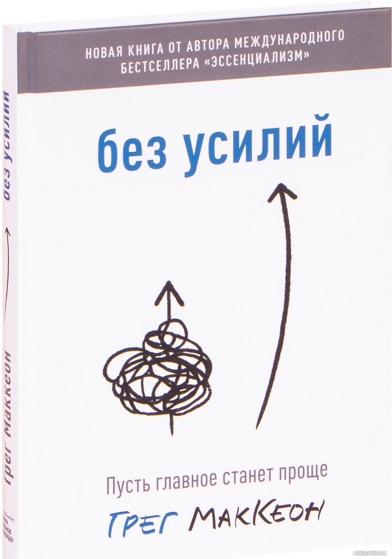 Книга издательства МИФ. Без усилий. Пусть главное станет проще (Маккеон Г.)