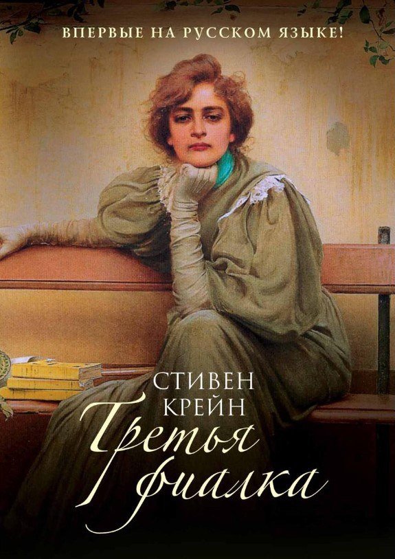 Книга издательства Рипол Классик. Третья фиалка (Крейн Стивен)