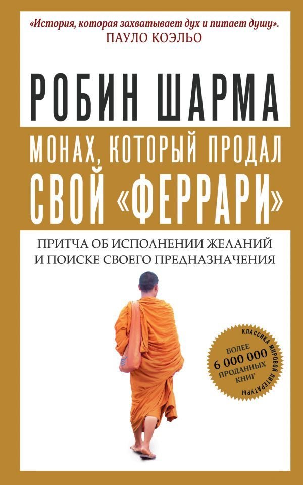 

Книга издательства АСТ. Монах, который продал свой "феррари". Притча об исполнении желаний и поиске своего предназнач. 978-5-17-114456-2
