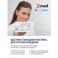 Тест для определения человеческой скрытой крови Ассомедика на Скрытую кровь в кале в Бресте