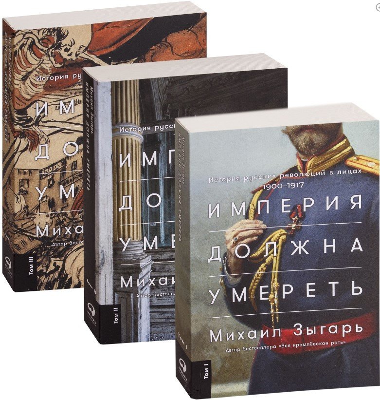 

Книга издательства Альпина Диджитал. Империя должна умереть (Зыгарь М.)
