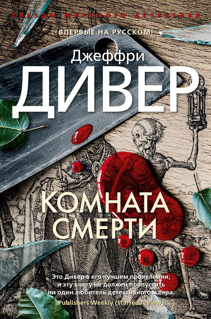 Книга издательства Азбука. Комната смерти 9785389183865 (Дивер Дж.)