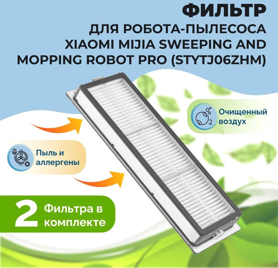 

HEPA-фильтр USBTOP для Xiaomi Mijia Sweeping and Mopping Robot Pro (STYTJ06ZHM) (2 шт) 558112