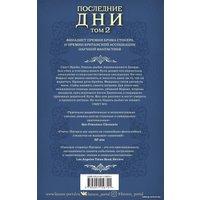 Книга издательства Эксмо. Последние дни (том 2) (Пауэрс Тим)