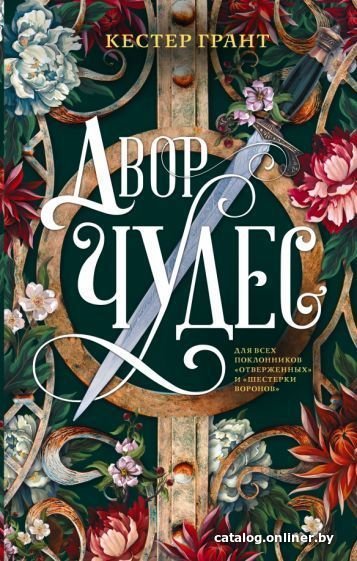 Книга издательства АСТ. Двор чудес (Грант К.)