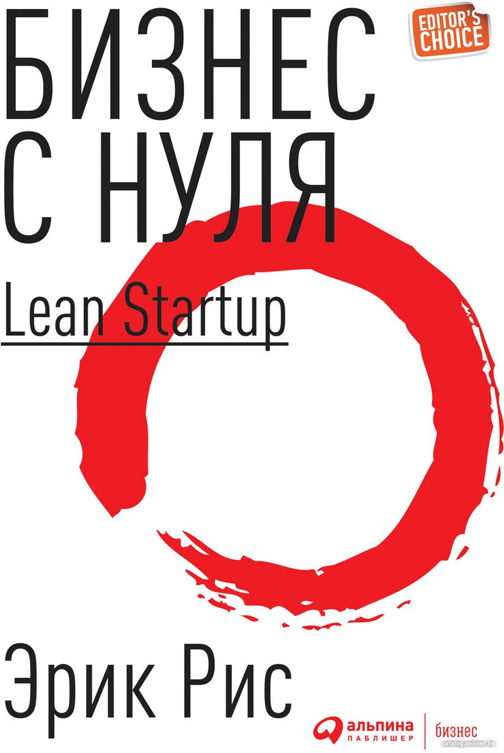 Книга издательства Альпина Диджитал. Метод Lean Startup для быстрого тестирования идей (Рис Э.)