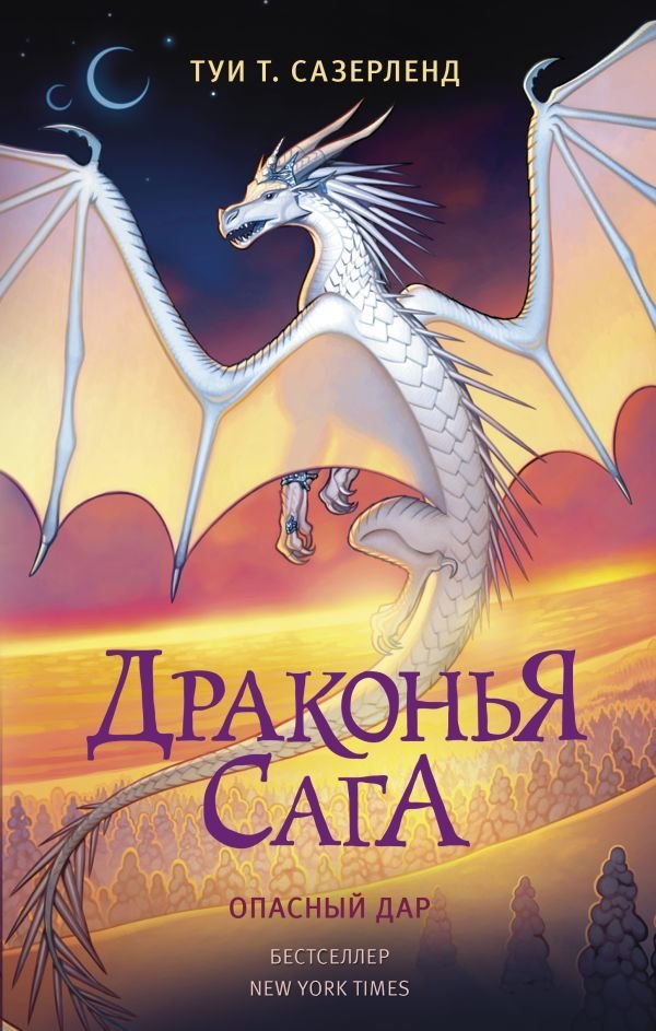 

АСТ. Драконья сага. Опасный дар (Сазерленд Туи Т.)