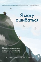 Я могу ошибаться. 38 жизнеопределяющих открытий топ-менеджера, ставшего лесным монахом