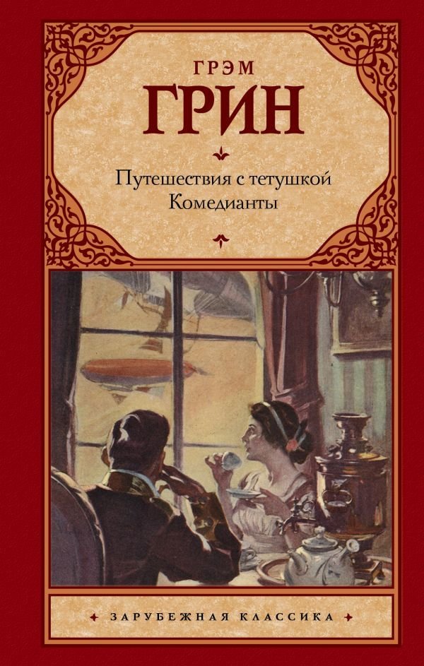 

Книга издательства АСТ. Путешествия с тетушкой. Комедианты (Грин Грэм)