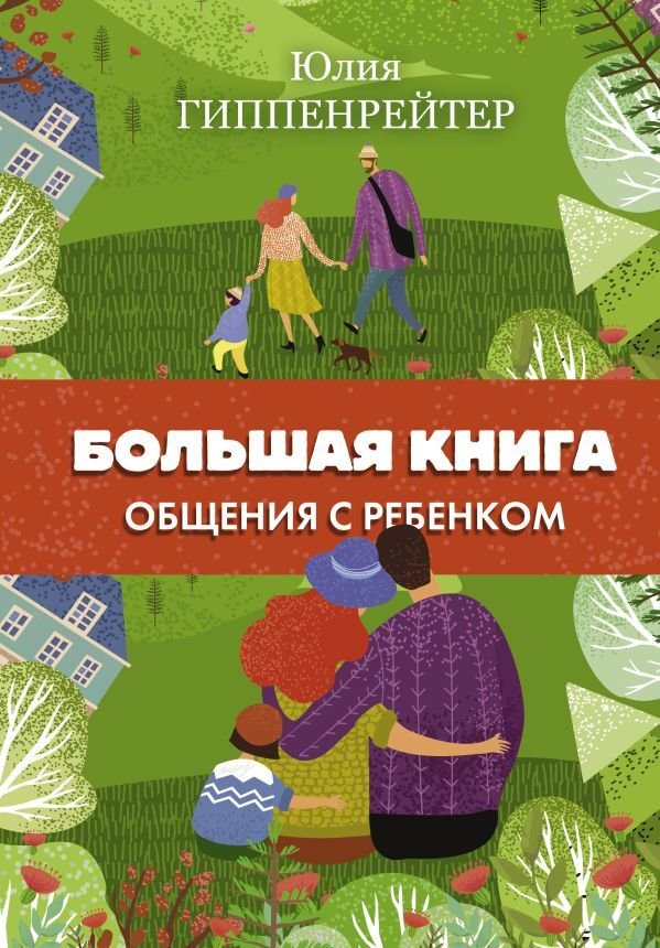 

АСТ. Большая книга общения с ребенком 9785171452469 (Гиппенрейтер Юлия Борисовна)