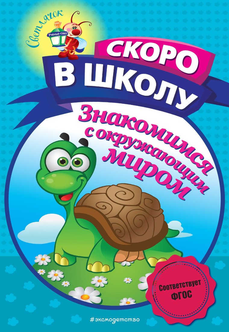 

Эксмо. Знакомимся с окружающим миром (Пономарева Алла Владимировна)