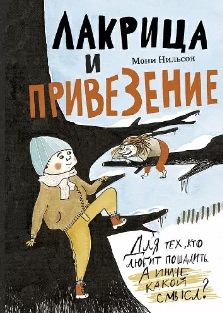

Книга издательства Самокат. Лакрица и Привезение (Нильсон М.)