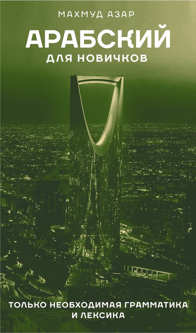 

Учебное пособие издательства АСТ. Арабский для новичков, твердая обложка (Азар Махмуд)