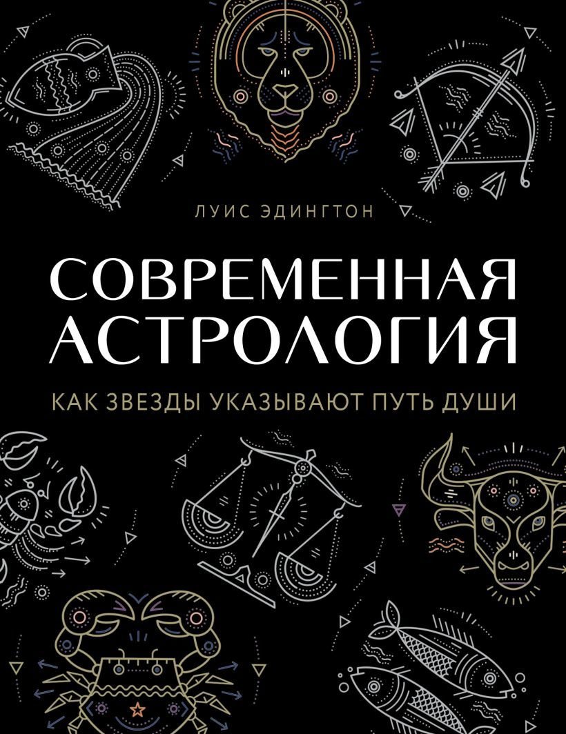 

Книга издательства Эксмо. Современная астрология. Как звезды указывают путь души (Луис Эдингтон)
