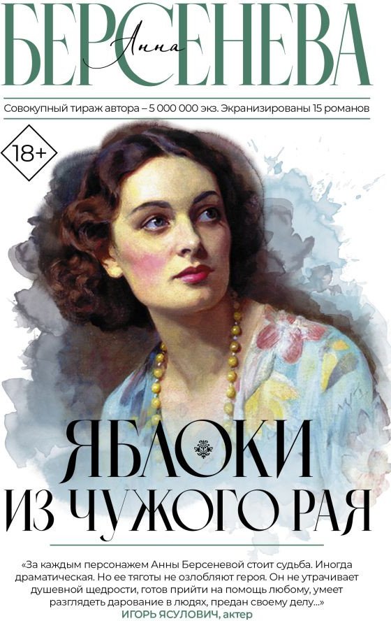 

Книга издательства АСТ. Яблоки из чужого рая 9785171611521 (Берсенева А.)