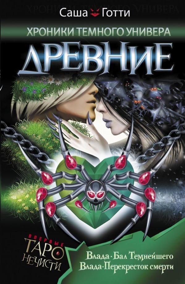 

Книга издательства АСТ. Хроники Темного Универа. Древние (Готти Саша)
