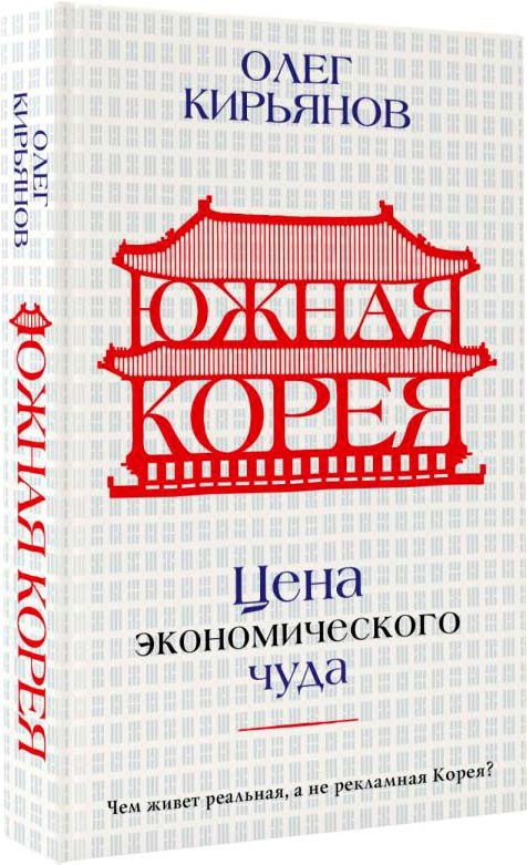 

Книга издательства АСТ. Южная Корея. Цена экономического чуда 9785171510077 (Кирьянов О.В.)