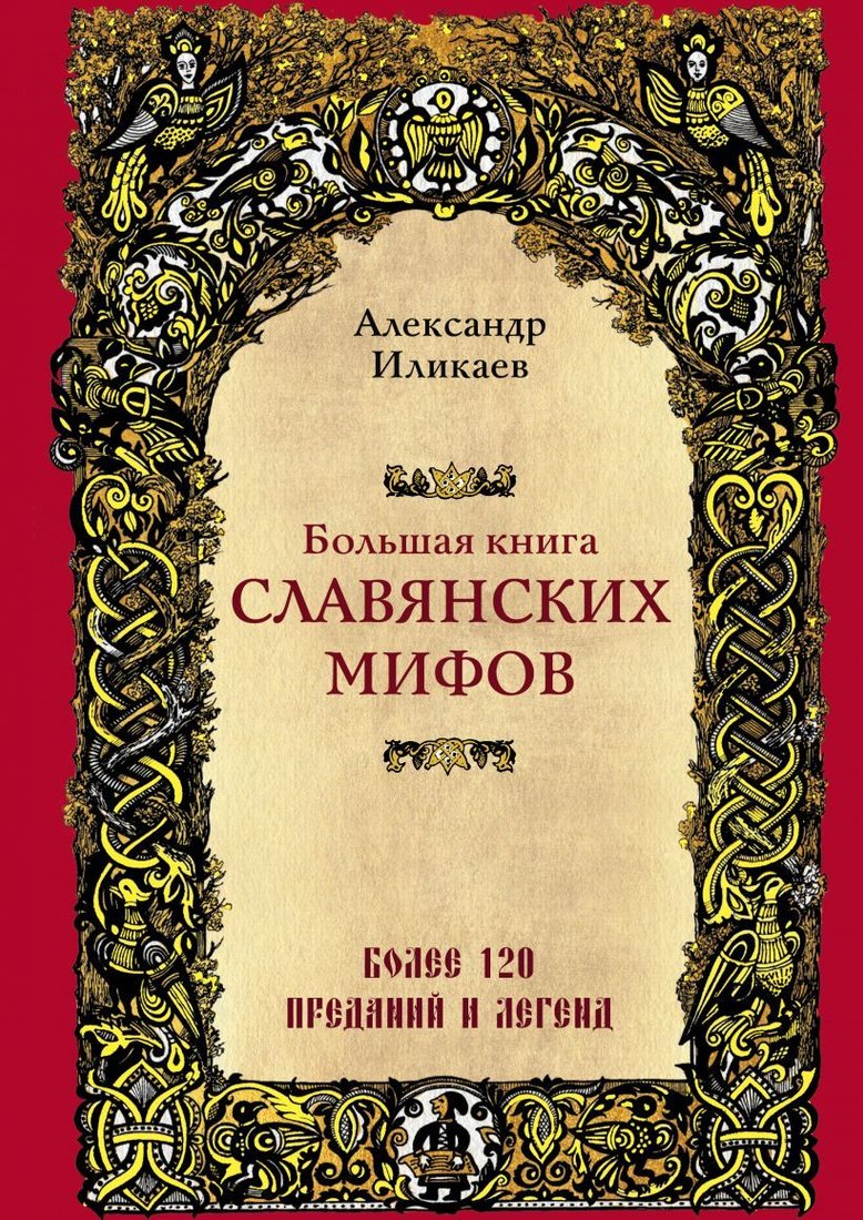

Книга издательства Эксмо. Большая книга славянских мифов (Иликаев Александр)