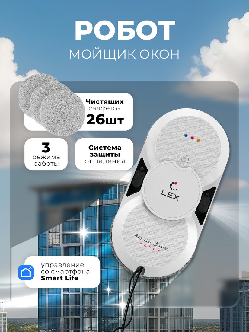 

Робот для мытья окон LEX LXVCW7091