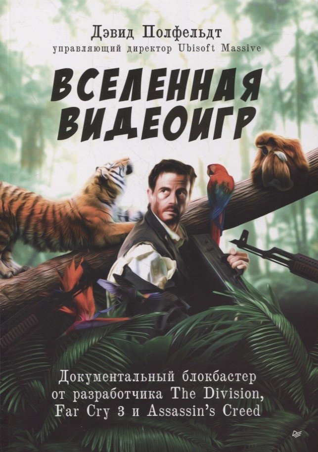 

Книга издательства Питер. Вселенная видеоигр. Документальный блокбастер от разработчика The Division, FarCry3, Assassin's Creed:Revelations (Полфельдт Д.)