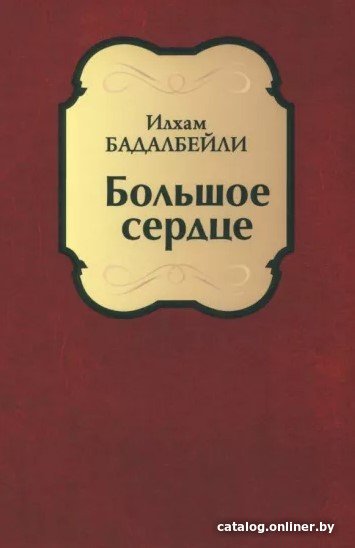 Книга издательства Вече. Большое сердце (Бадалбейли И.)