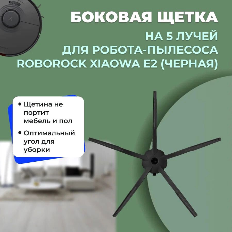 

Боковая щетка USBTOP для Xiaowa E2 (черная) 558593