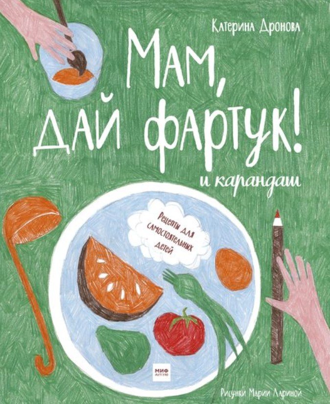 

Книга издательства МИФ. Мам, дай фартук! и карандаш (Дронова Е.)