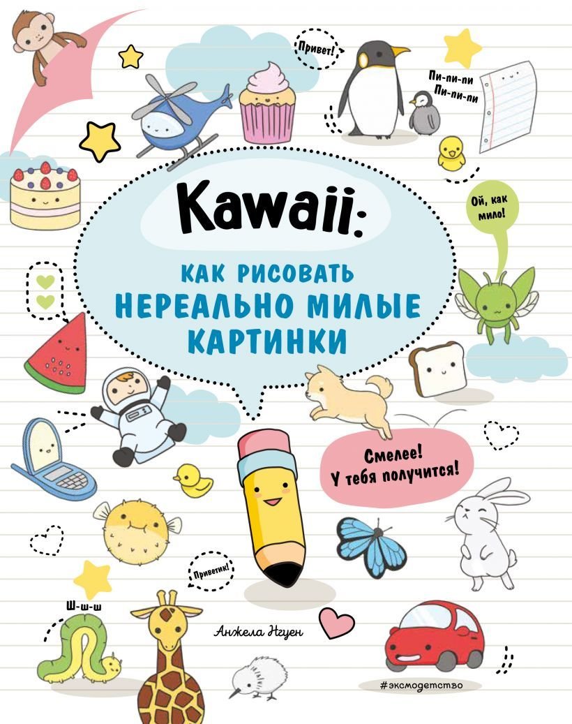 

Книга издательства Эксмо. Kawaii: как рисовать нереально милые картинки (Нгуен Анжела)