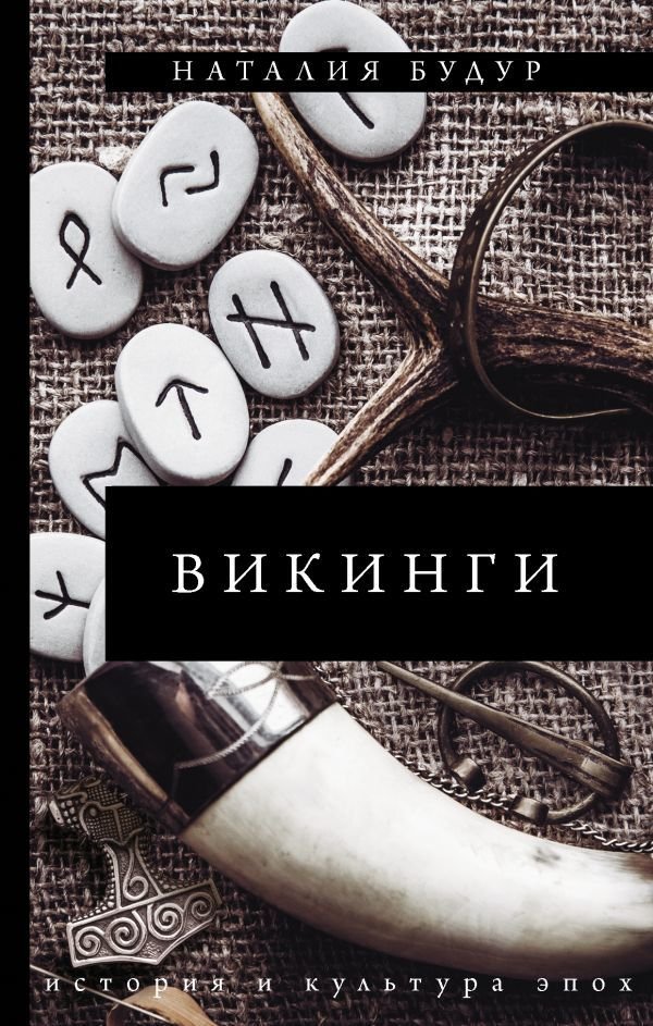 

АСТ. Викинги (Будур Наталия Валентиновна)