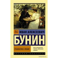  АСТ. Грамматика любви 9785171173609 (Бунин Иван Алексеевич)