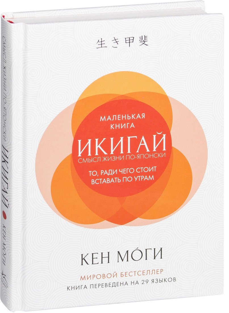

КоЛибри. Икигай. Смысл жизни по-японски (Кен Моги)