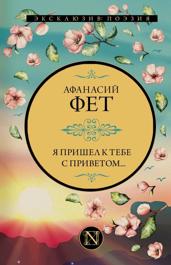

Книга издательства АСТ. Я пришел к тебе с приветом... Эксклюзив: поэзия (Фет А.)