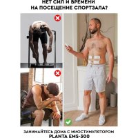 Миостимулятор Planta EMS-300