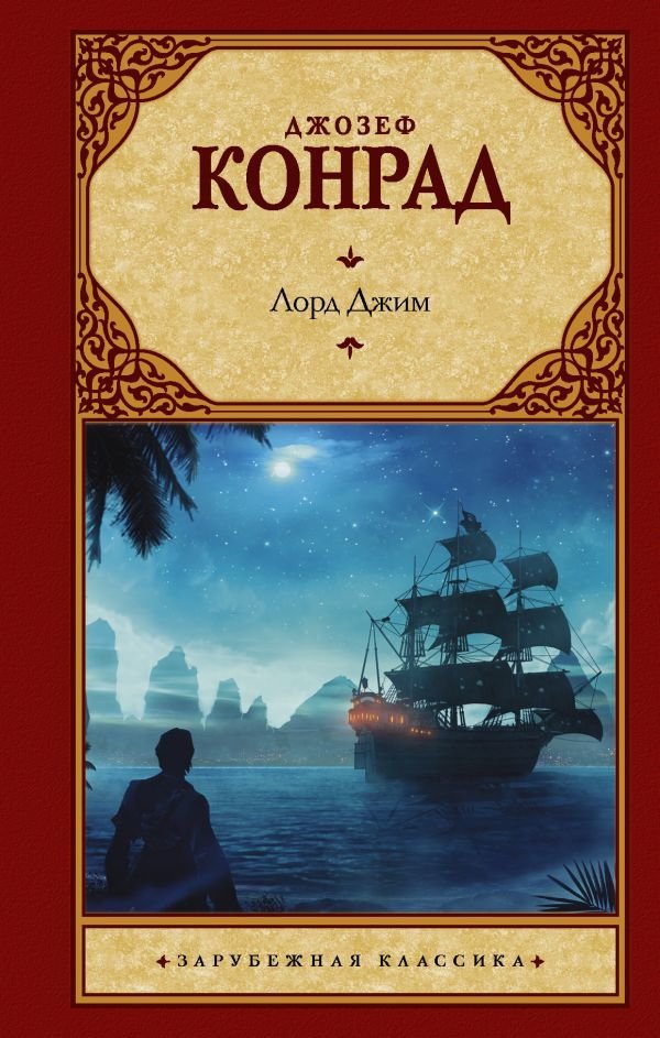 

АСТ. Лорд Джим (Конрад Джозеф)