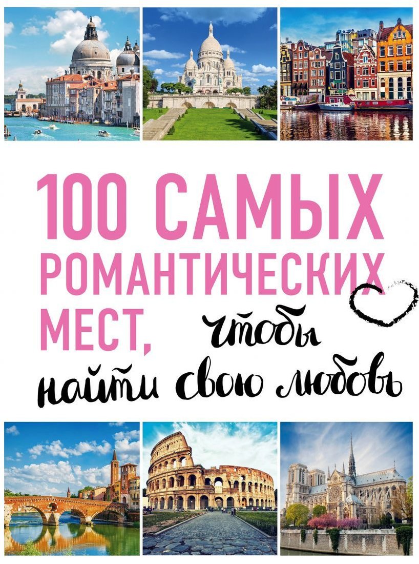 

Книга издательства Эксмо. 100 самых романтических мест мира, чтобы найти свою любовь (издание 2, испр. и доп.) (Соколинская Алена/Яблоко Яна)