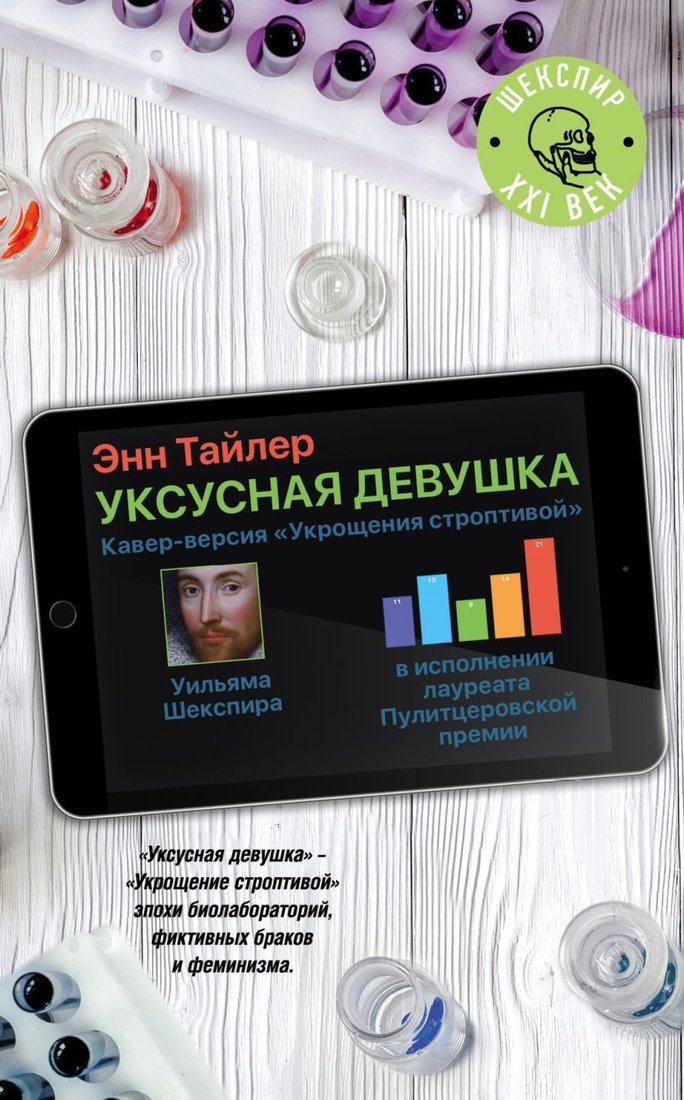 

Книга издательства Эксмо. Уксусная девушка (Энн Тайлер)