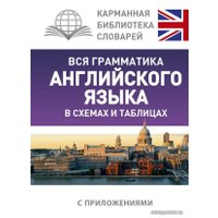  АСТ. Вся грамматика английского языка в схемах и таблицах 9785170964611 (Державина Виктория Александровна)