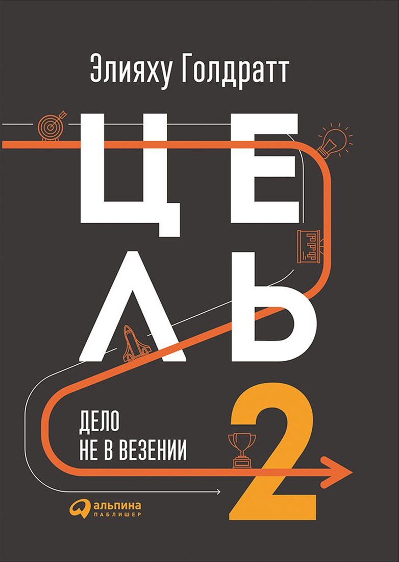 

Книга издательства Альпина Диджитал. Цель-2. Дело не в везении (Голдратт Э.)