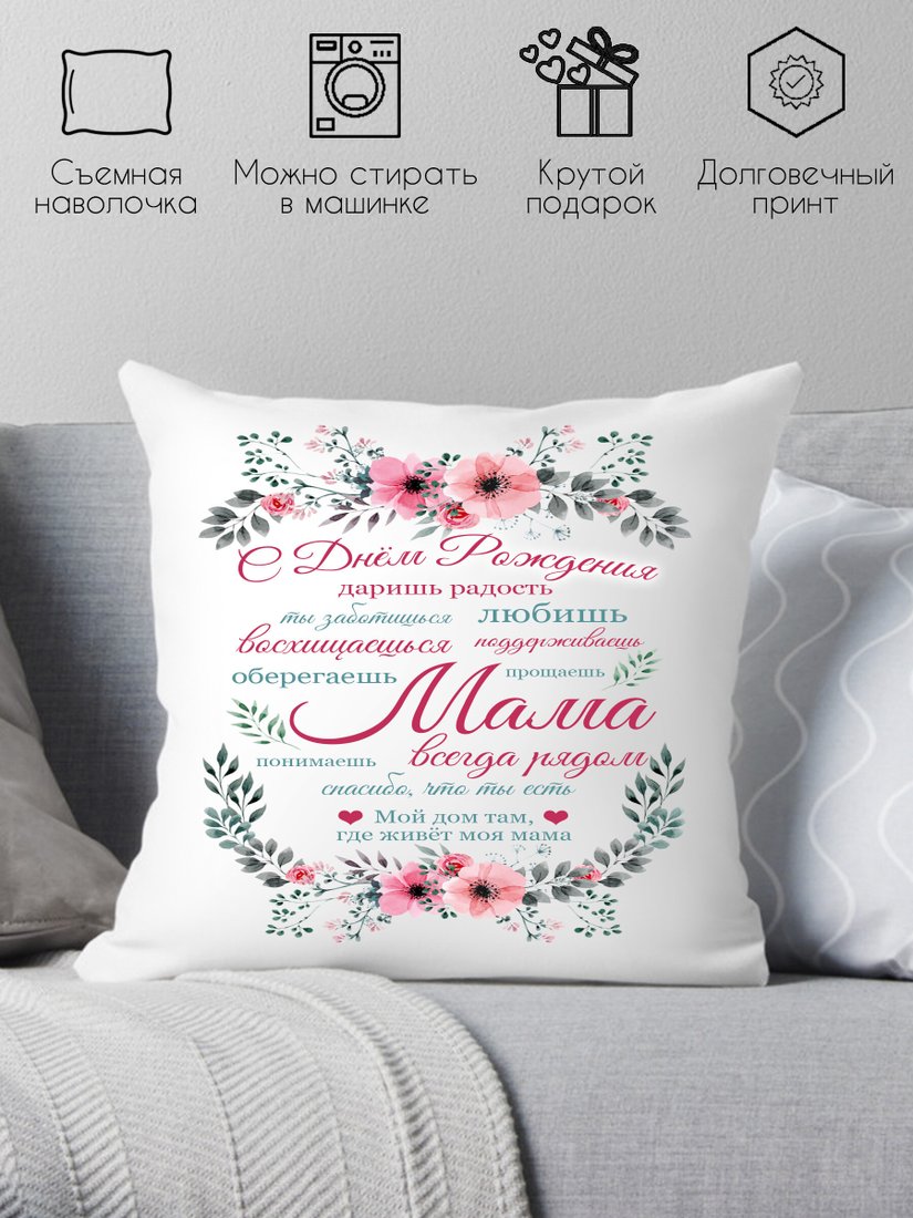 

Декоративная подушка Print Style Для мамы 40x40raz24