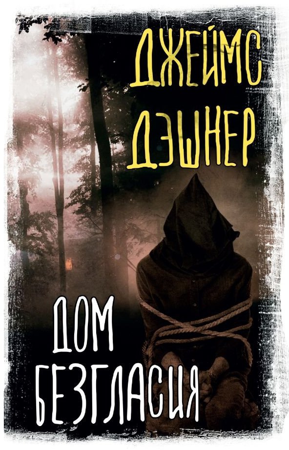 

Книга издательства АСТ. Дом Безгласия (Дэшнер Дж.)