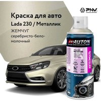 Автомобильная краска Auton металлик - 230 Жемчуг - аэр. 520 мл