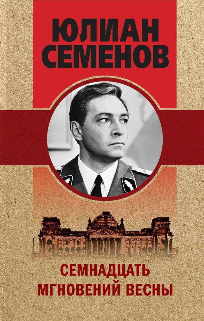 

Книга издательства Эксмо. Семнадцать мгновений весны (Семенов Юлиан Семенович)