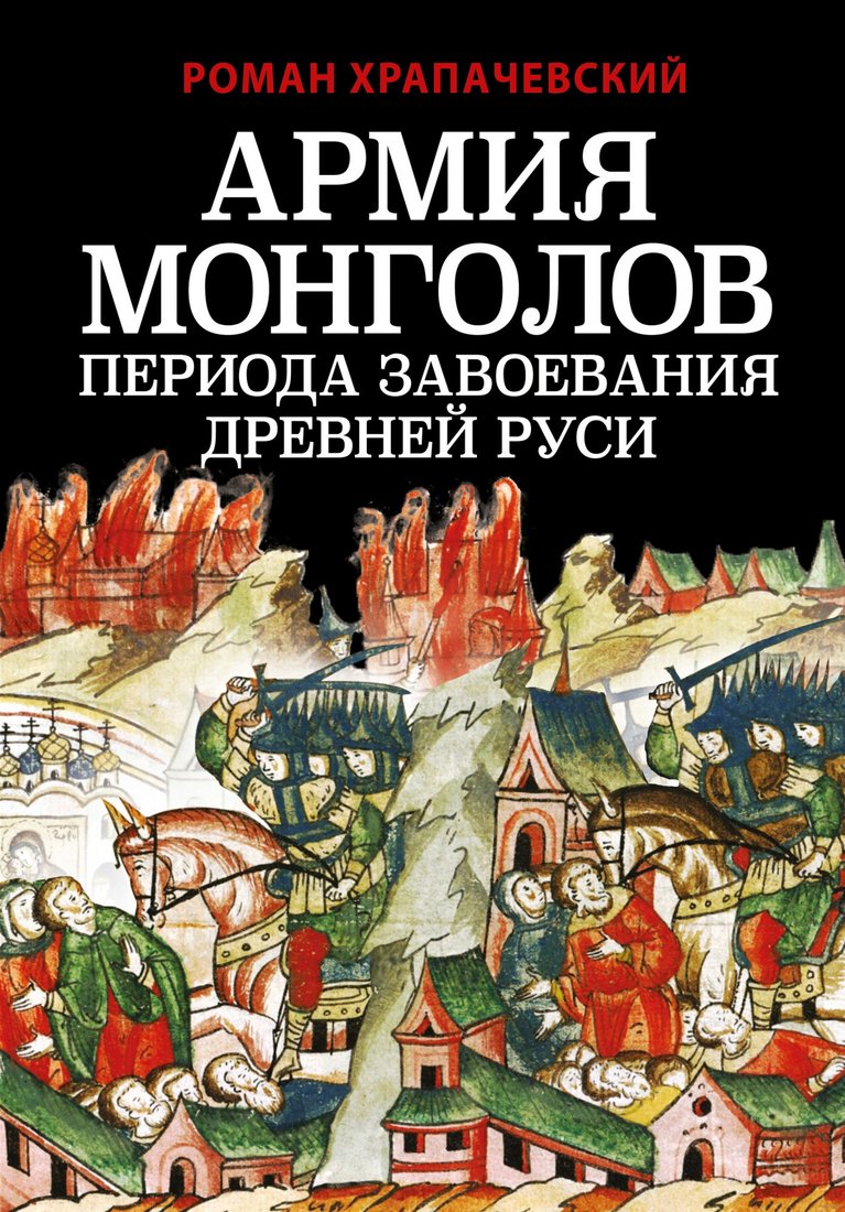 

Книга издательства Яуза. Армия монголов периода завоевания Древней Руси (Храпачевский Р.П.)