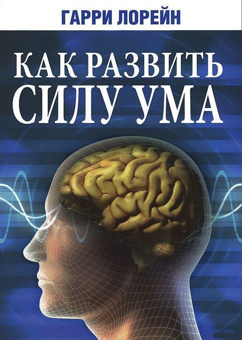 

Книга издательства Попурри. Как развить силу ума (Лорейн Г.)